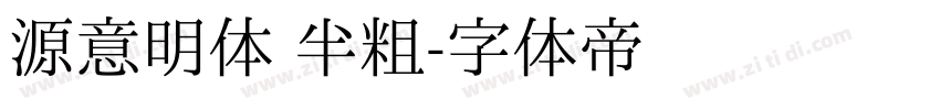 源意明体 半粗字体转换